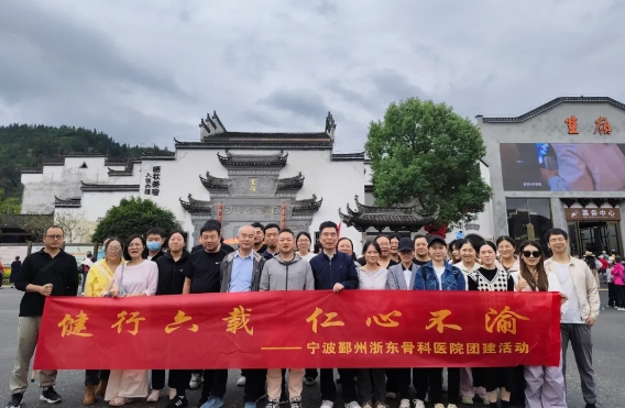 健行六载，仁心不渝——浙东骨科医院团建精彩回顾