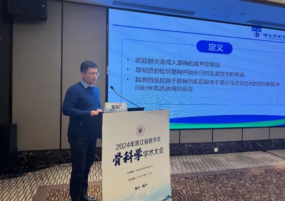 浙东骨科医院受邀参加浙江省骨科学年会足踝外科学组会议
