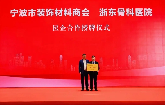 浙东骨科医院与宁波市装饰材料商会成为战略合作伙伴