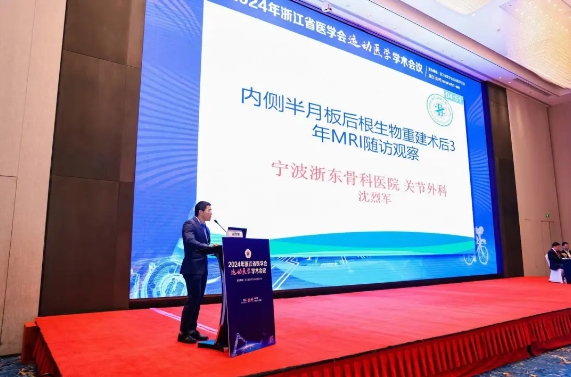 浙东骨科受邀参加省医学会运动医学学术会议