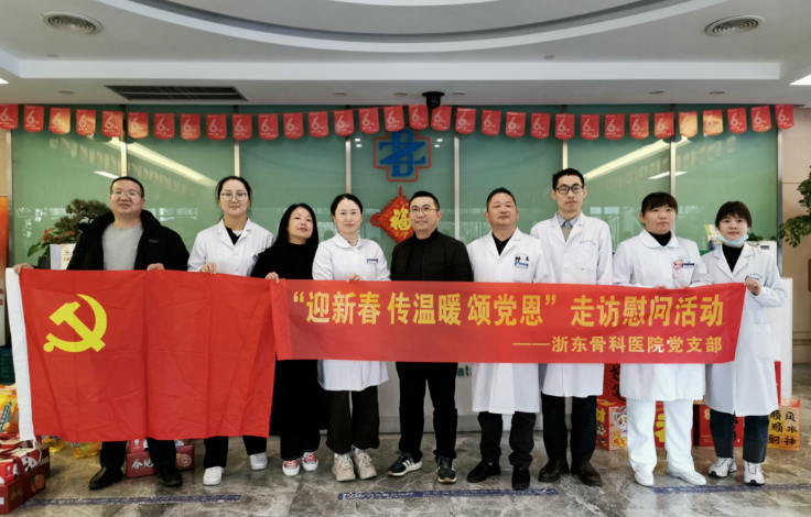浙东骨科医院党支部走访慰问活动圆满结束