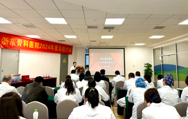 同心协力，共赴新征丨浙东骨科医院2024年度总结大会圆满召开