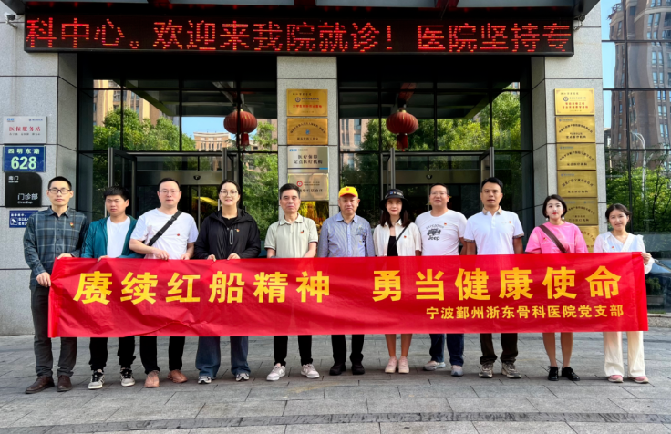 赓续红船精神，勇当健康使命丨宁波鄞州浙东骨科医院开展主题党建活动