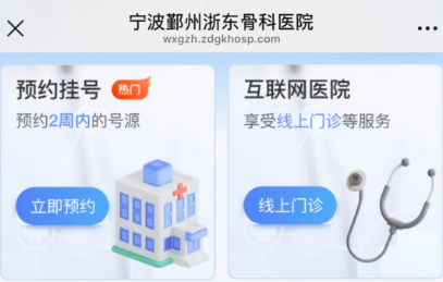 浙东骨科【掌上医院】正式上线啦！便捷就医新体验！