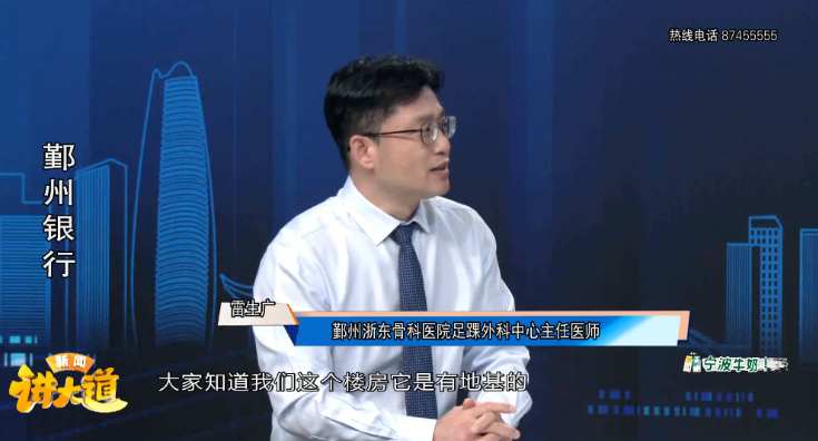 关注足下健康，远离疼痛困扰！浙东骨科雷生广主任做客《讲大道》
